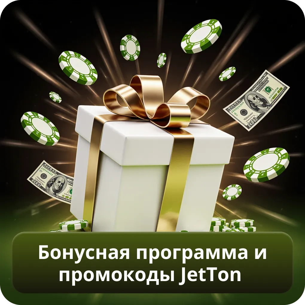 Бонусная программа и промокоды JetTon Casino
