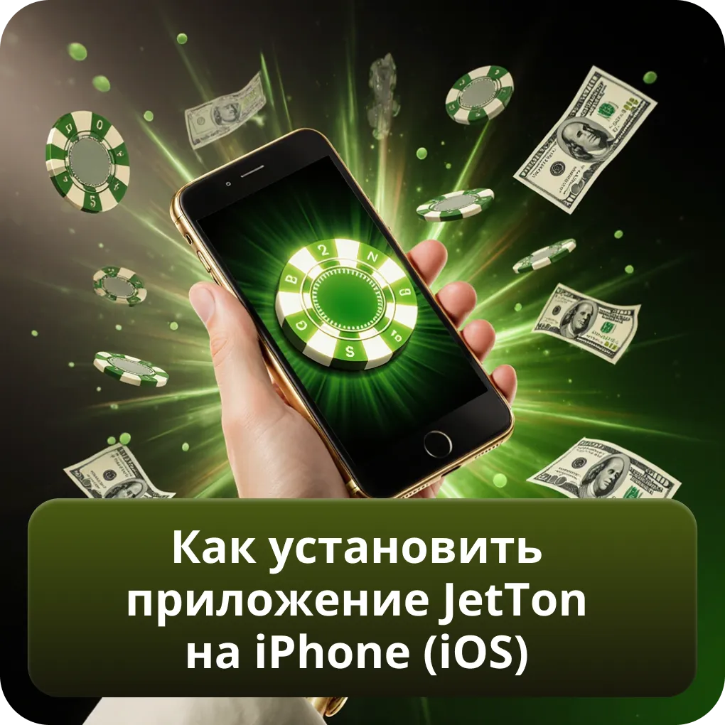 Как установить приложение JetTon на iPhone iOS