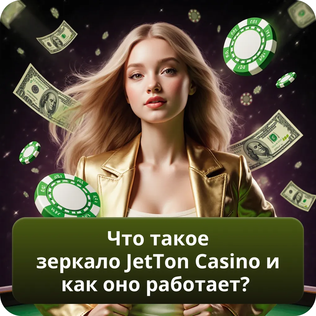 Что такое зеркало JetTon Casino и как оно работает